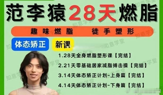 ①《范李猿28天全身燃脂塑型课》②《范李猿：21天零基础居家减脂搏击操》③《范李