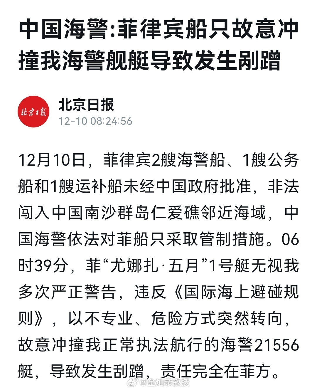 12月10日，菲律宾2艘海警船、1艘公务船和1艘运补船未经中国政府批准，非法闯入