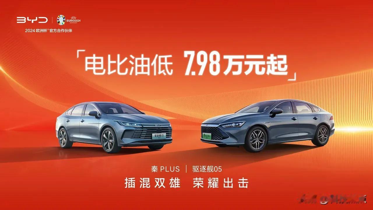 比亚迪秦Plus 798拉开2024年价格战大幕，多家国产车企跟进，唯独有一家跳
