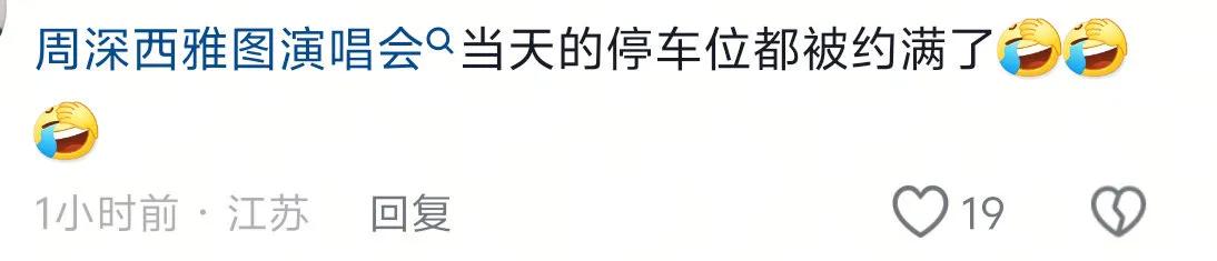 关于周深的小众事件又增加了
在无预约无法畅行的漂亮国
在西雅图：周三演唱会当天车