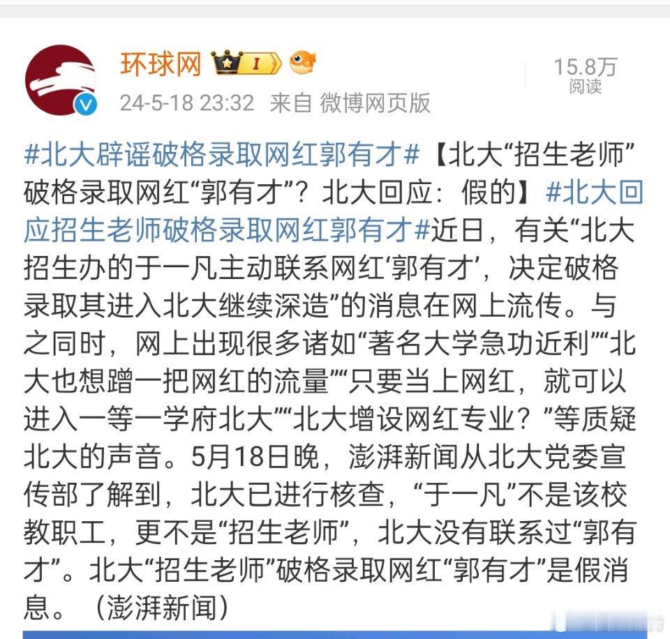 #北大辟谣破格录取网红郭有才#，这个于一凡是谁，这么造谣，不给个说法吗？北大和法