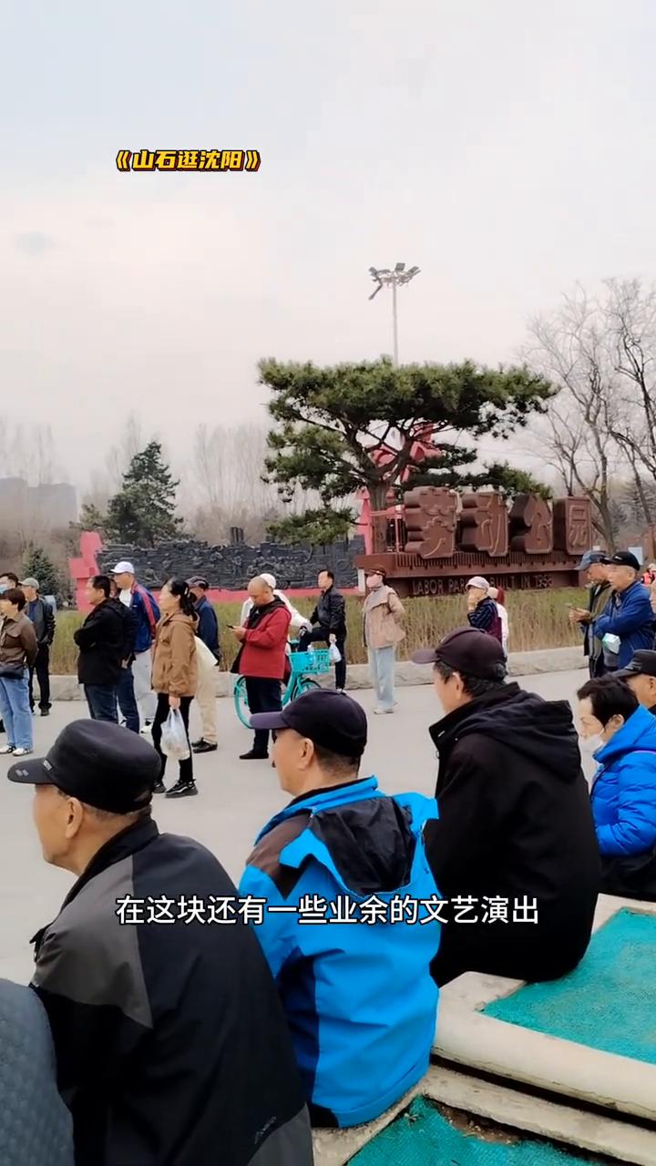 沈阳春天《山石逛沈阳》。
我现在的位置是在劳动公园东门这块，在这块还有一些业余的