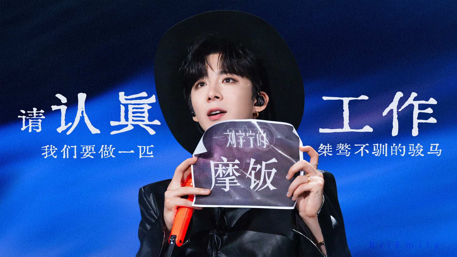 摩登兄弟刘宇宁  我们都在各自的领域认真的生活，但我们与你也一定会在很多很多时候