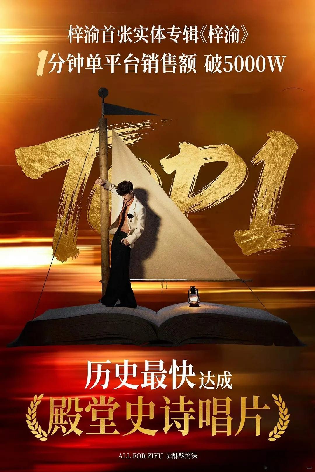 🔮专辑仅开售1分钟，销售额破5000万+，史上最快「殿堂史诗唱片」认证🔥梓渝