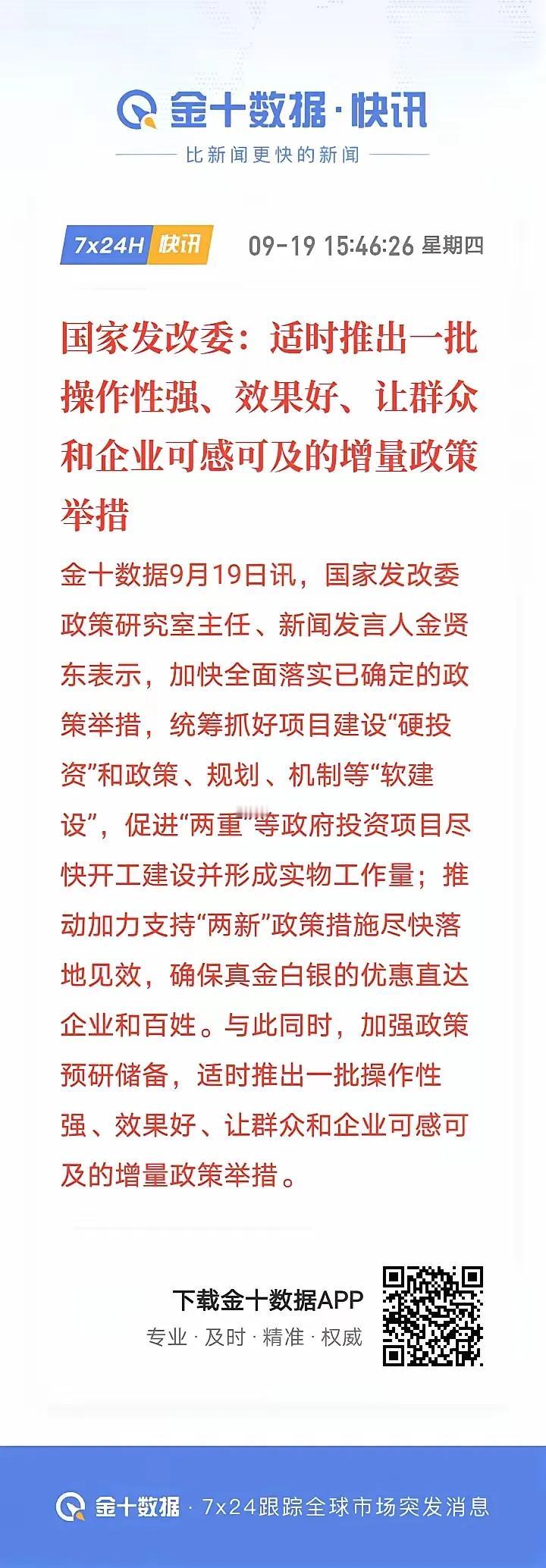 国家发改委：适时推出一批操作性强、效果好、让群众和企业可敢可及的增量政策举措。