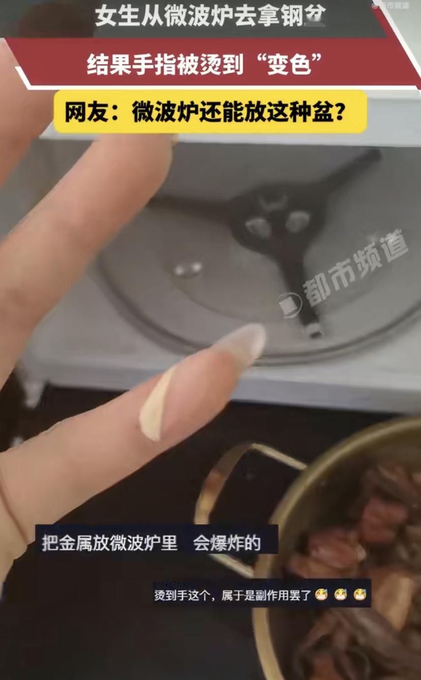 太吓人了!江苏一女子把金属碗怼进微波炉，加热完直接上手抓!下一秒手指头直接烫变色