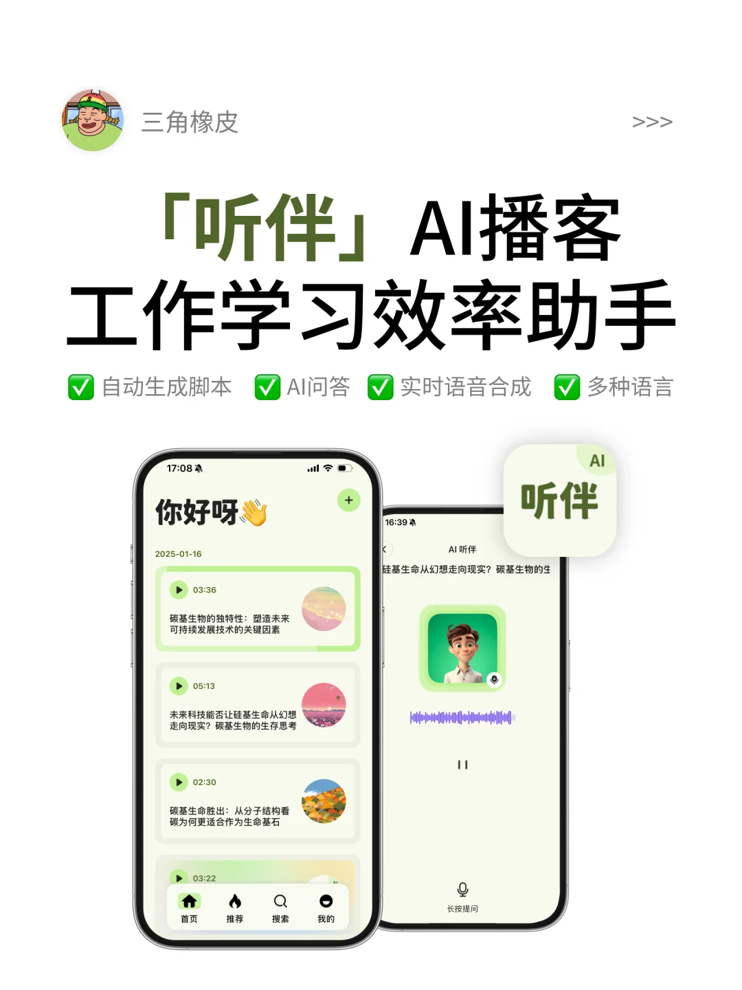 自我成长+工作学习效率工具🔥AI播客听伴APP