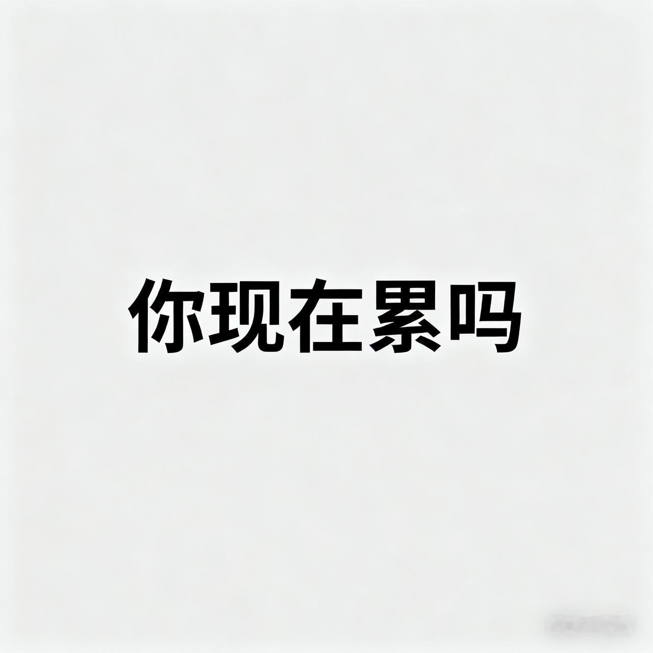 “你现在累吗？”看到这个问题，估计很多人都会默默点头。如今生活压力大，工作、家庭