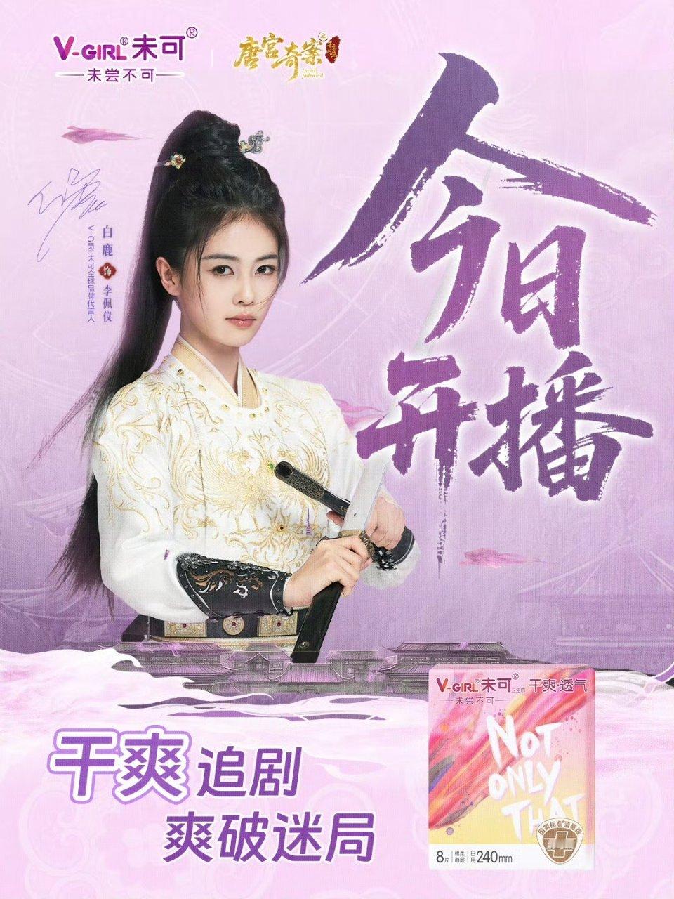 用未可卫生巾爽追白鹿新剧   白鹿新剧开播✨未可陪你干爽追唐宫奇案📣 全网蹲守