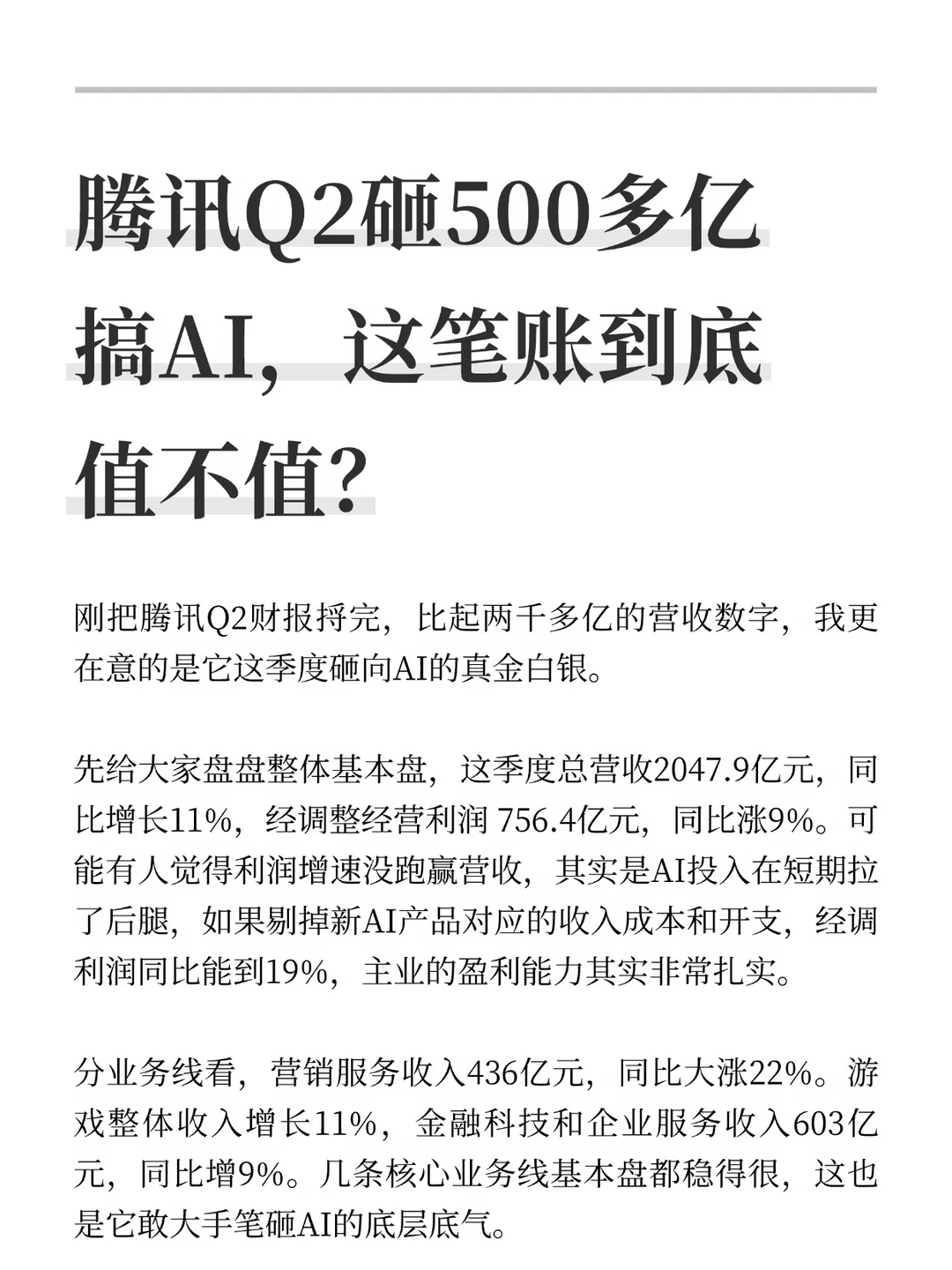 腾讯Q2砸500多亿搞AI，这笔账到底值不值？