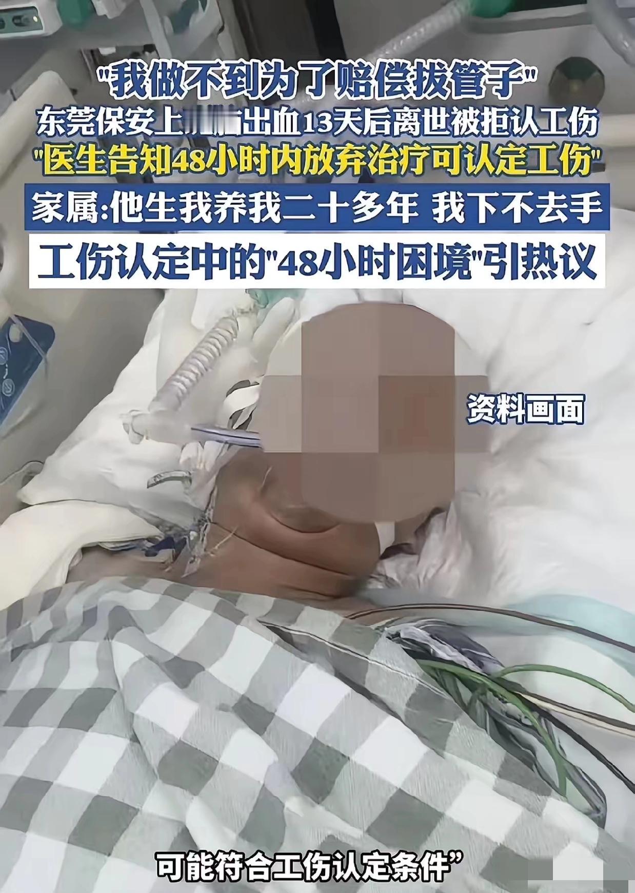“我做不到，为了赔偿拔管子！”！ 东莞，保安父亲上班脑出血，医生告知儿子48小时