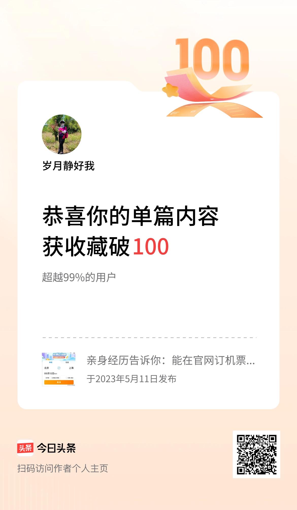 单篇内容获收藏量破100啦！