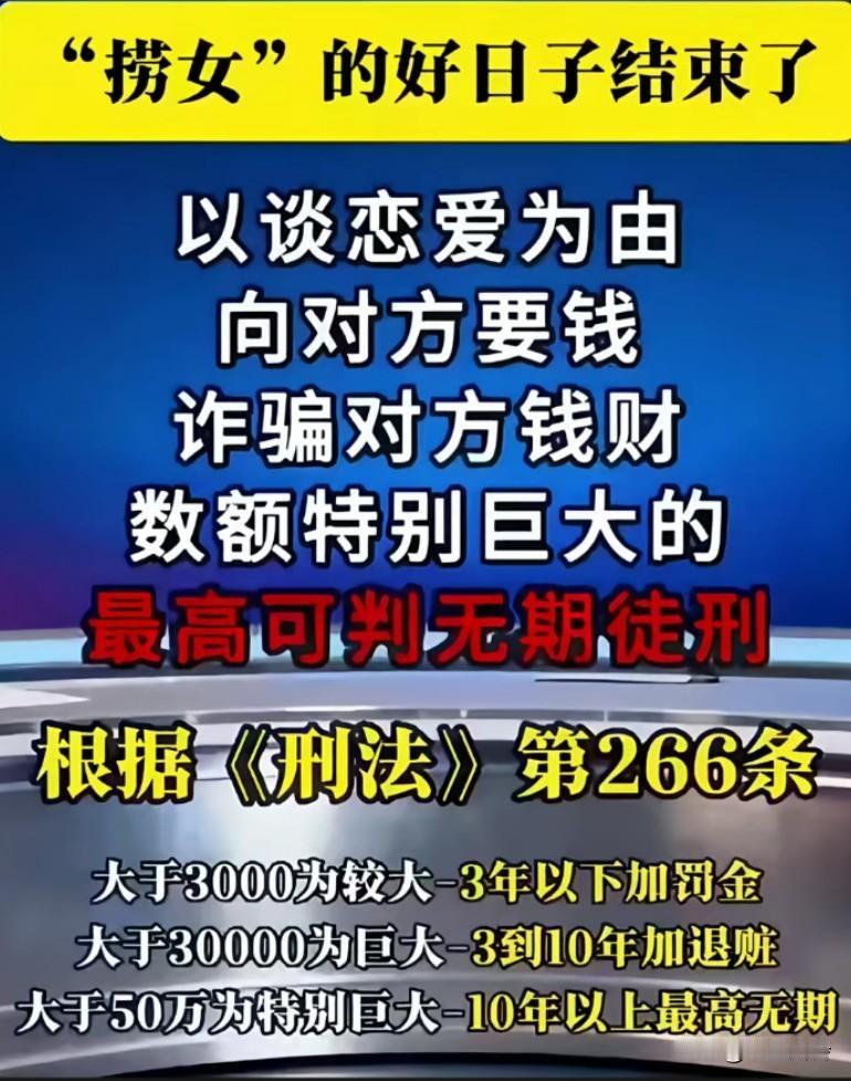 “捞女”的好日子结束了，以恋爱为由索要数额巨大的，最高可判无期徒刑
好男人不会介