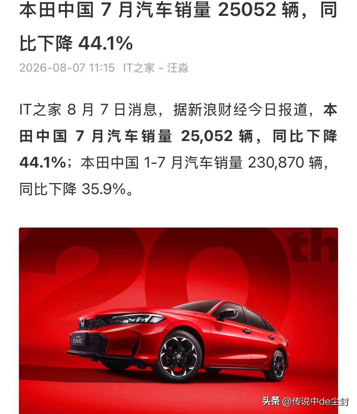 本田中国7月销量：25052辆。

本田一个月仅有两万多的销量了，这谁能想到？H