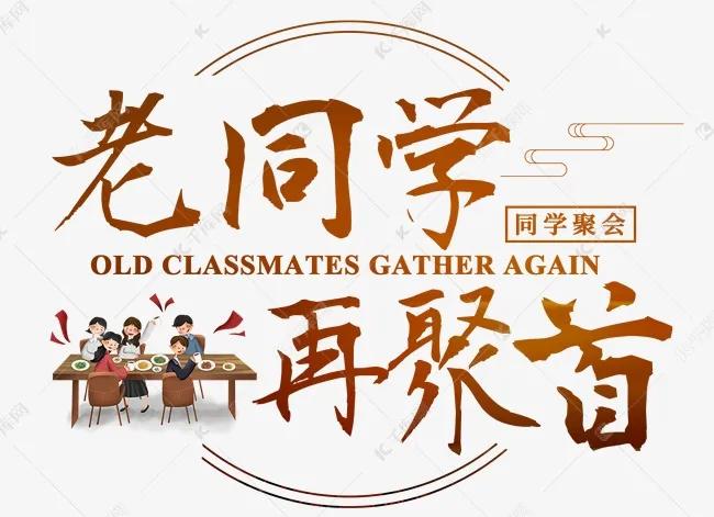 搞笑段子：【同学聚会】
       我和老婆相识于大学，虽说不同班，但同在一个