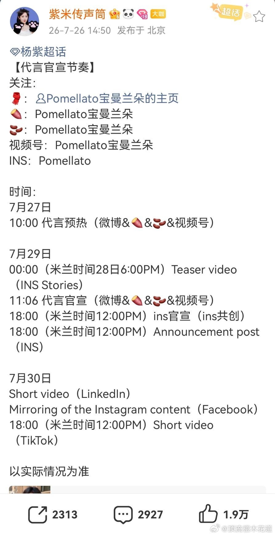 杨紫7月29日11：06官宣宝曼兰朵代言。 