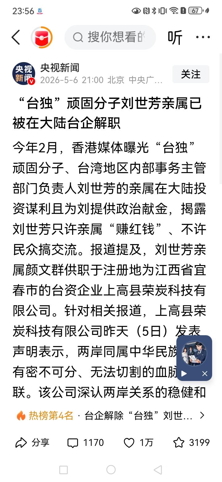 台独顽固分子刘世芳的亲属在祖国大陆台企被解职，台独分子在祖国大陆一边赚着钱，一边