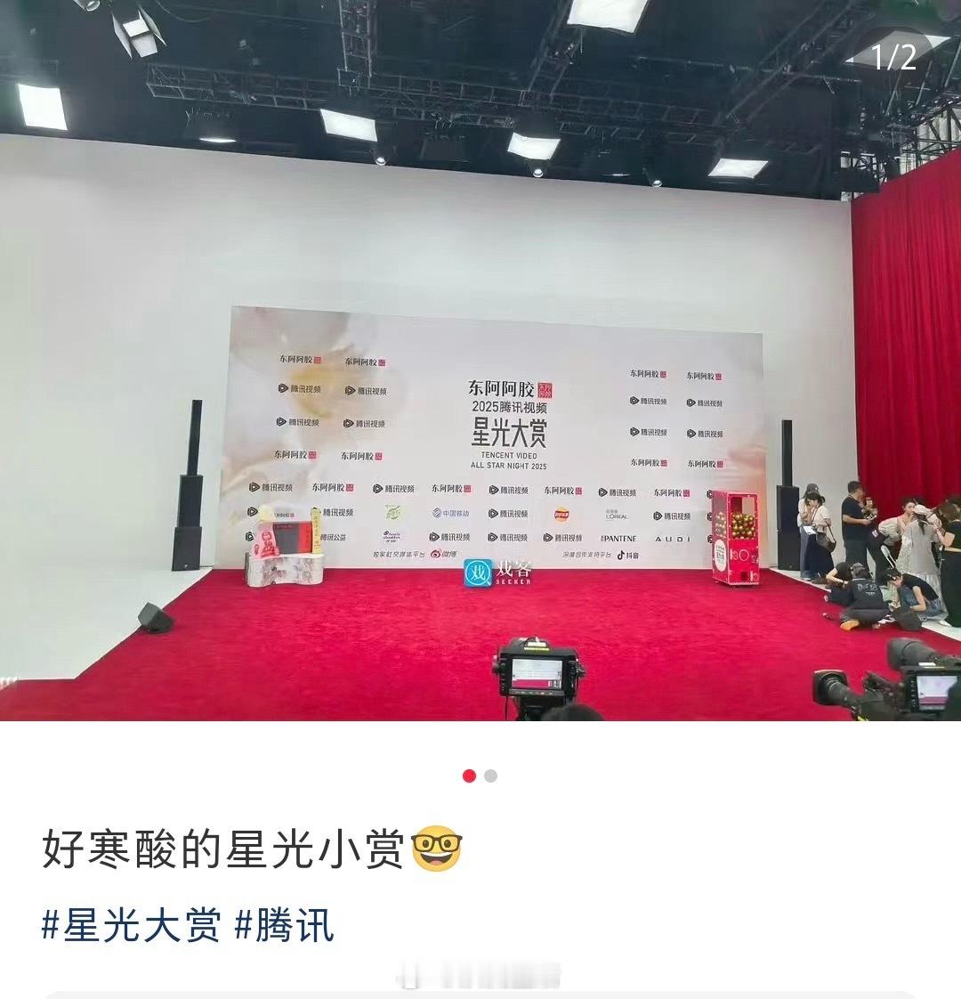 鹅你怎么回事，星光大赏变小赏？红毯环节太寒酸了吧…… 