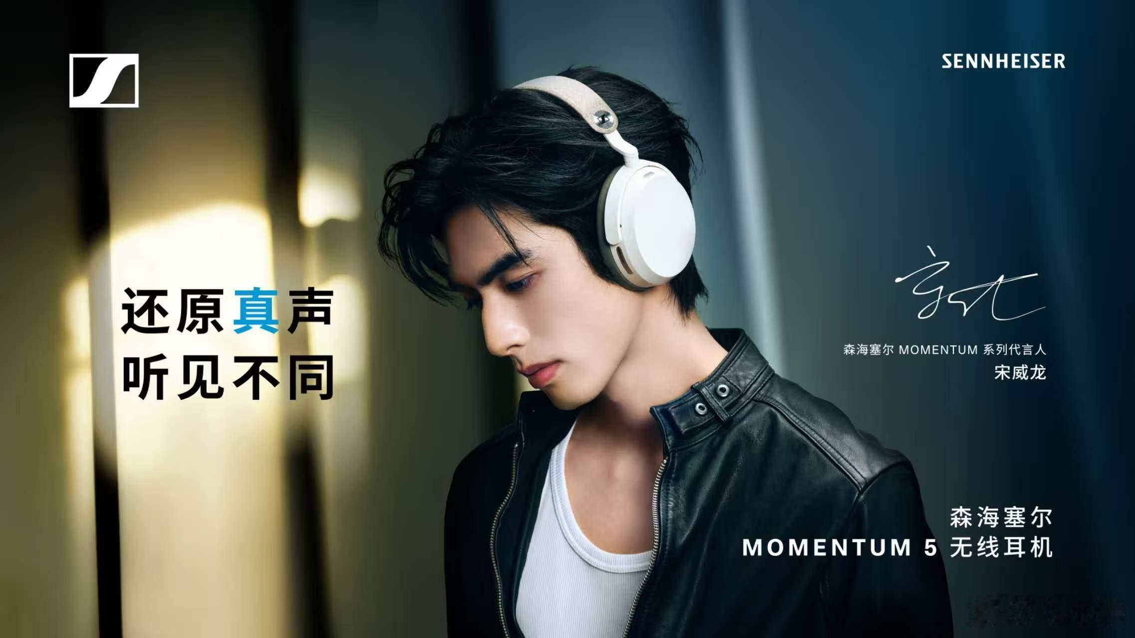 森海塞尔MOMENTUM5我就知道跟着宋威龙买耳机不会出错！颜值质感双在线，日常