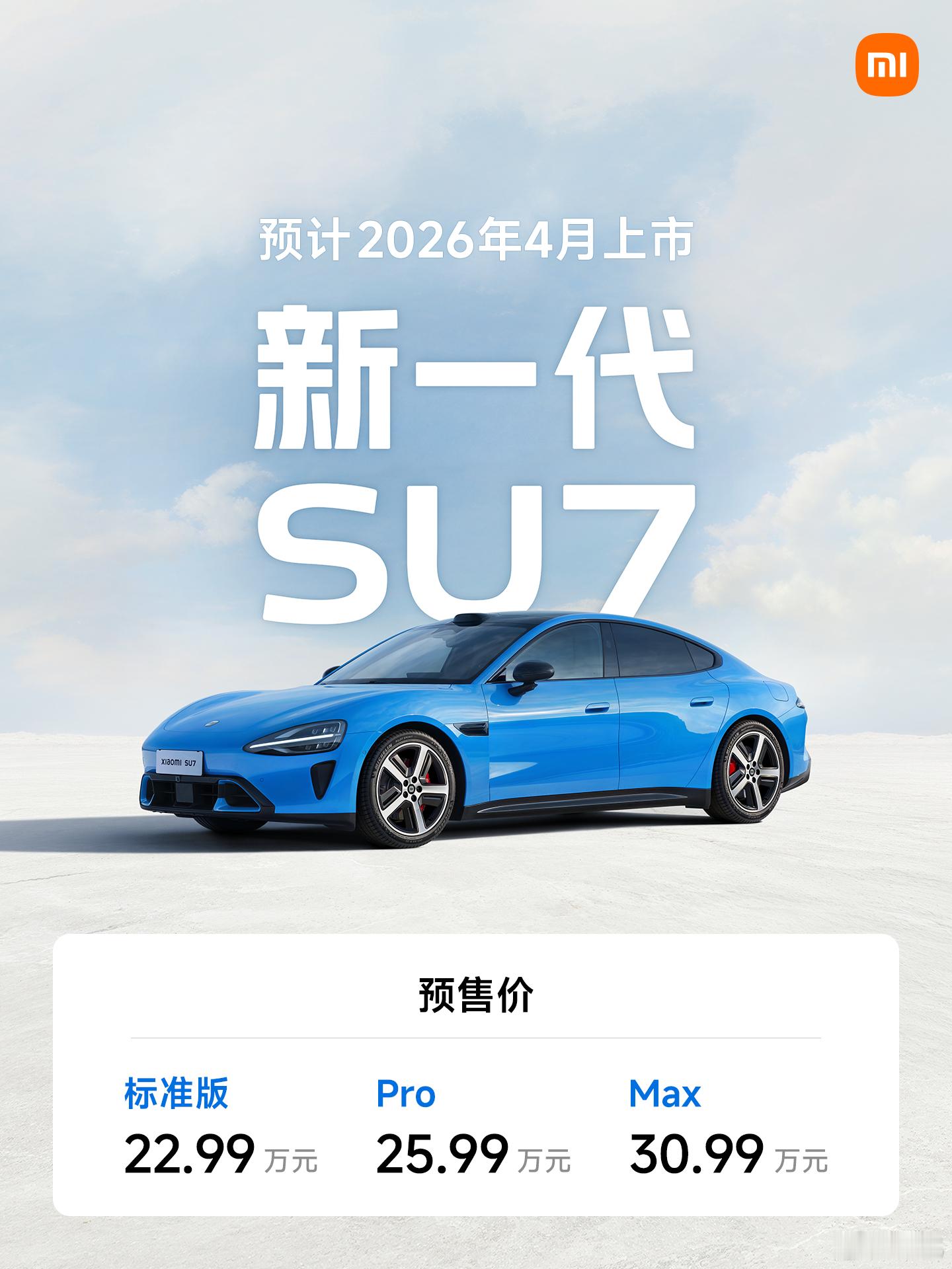 新一代SU7，预计2026年4月上市。安全是基础和前提；新颜色、新轮毂、新内饰，