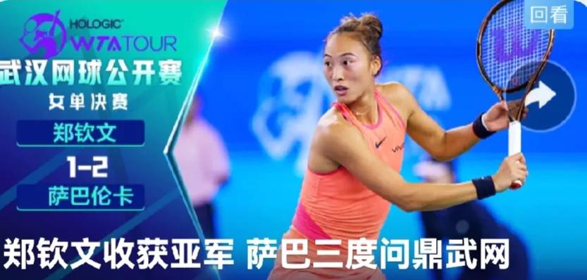 武汉网球公开赛女子单打单决赛，郑钦文再次输给老对手萨巴伦卡，整个比赛过程和技术统