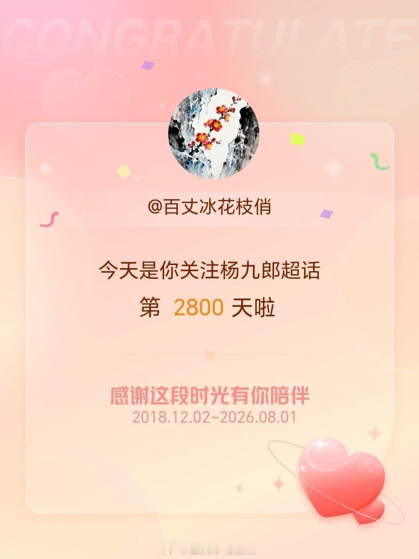 杨九郎哇哦哇哦 ʔ•̫͡•ʕ今天是我关注超话的第2800天了，时间好快 