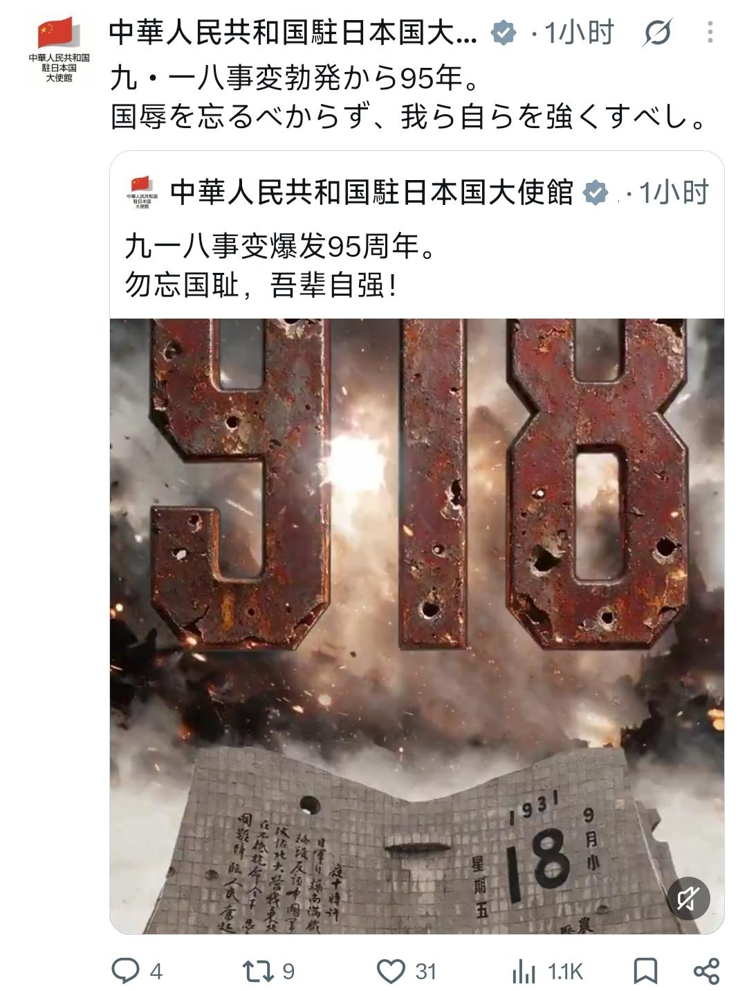 9月18号，中国驻日本大使馆在个人的社交媒体上发文纪念九一八事件95周年。但是说