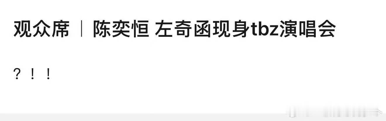 陈奕恒左奇函去了TBZ演唱会陈奕恒左奇函现身TBZ演唱会 真假 