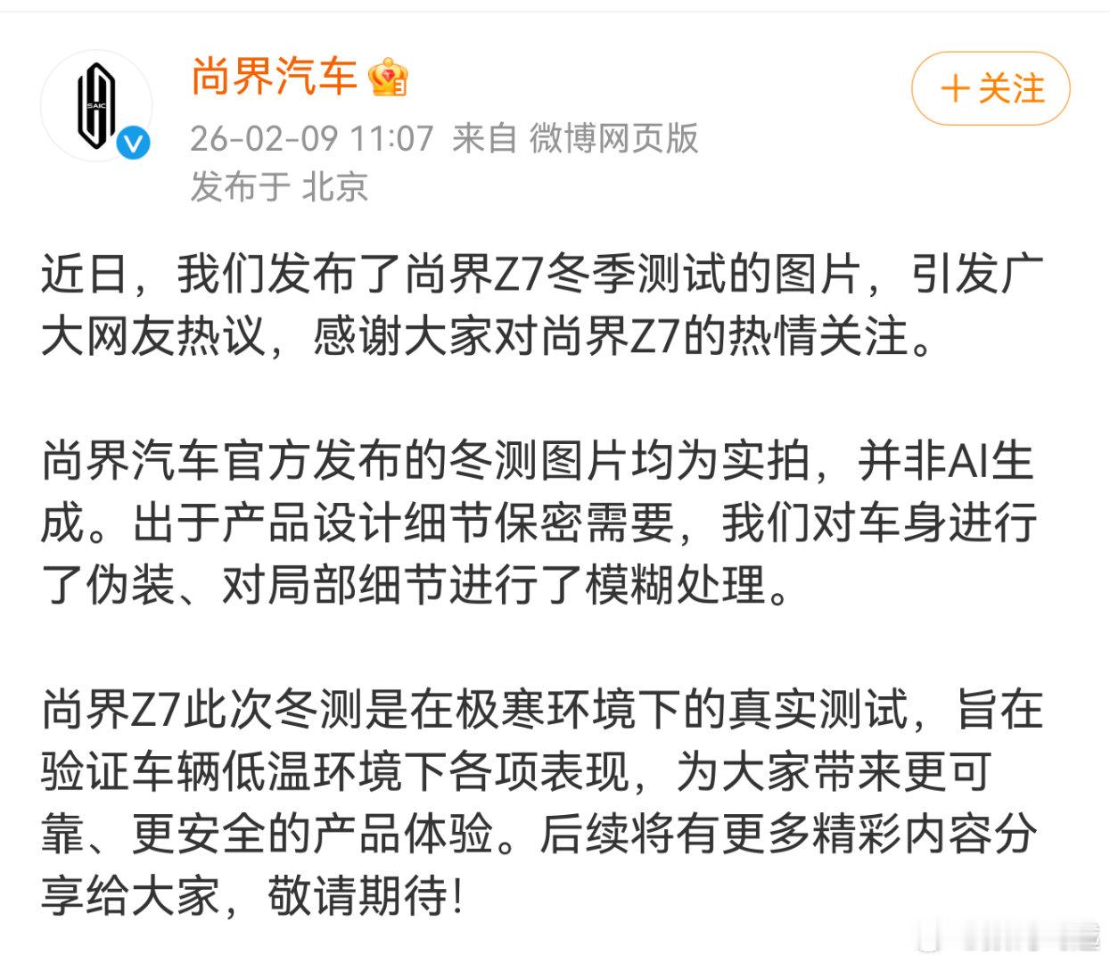 尚界汽车辟谣冬测图片为AI生成有些人真有意思，连新车伪装都不懂吗？新车没发布，关