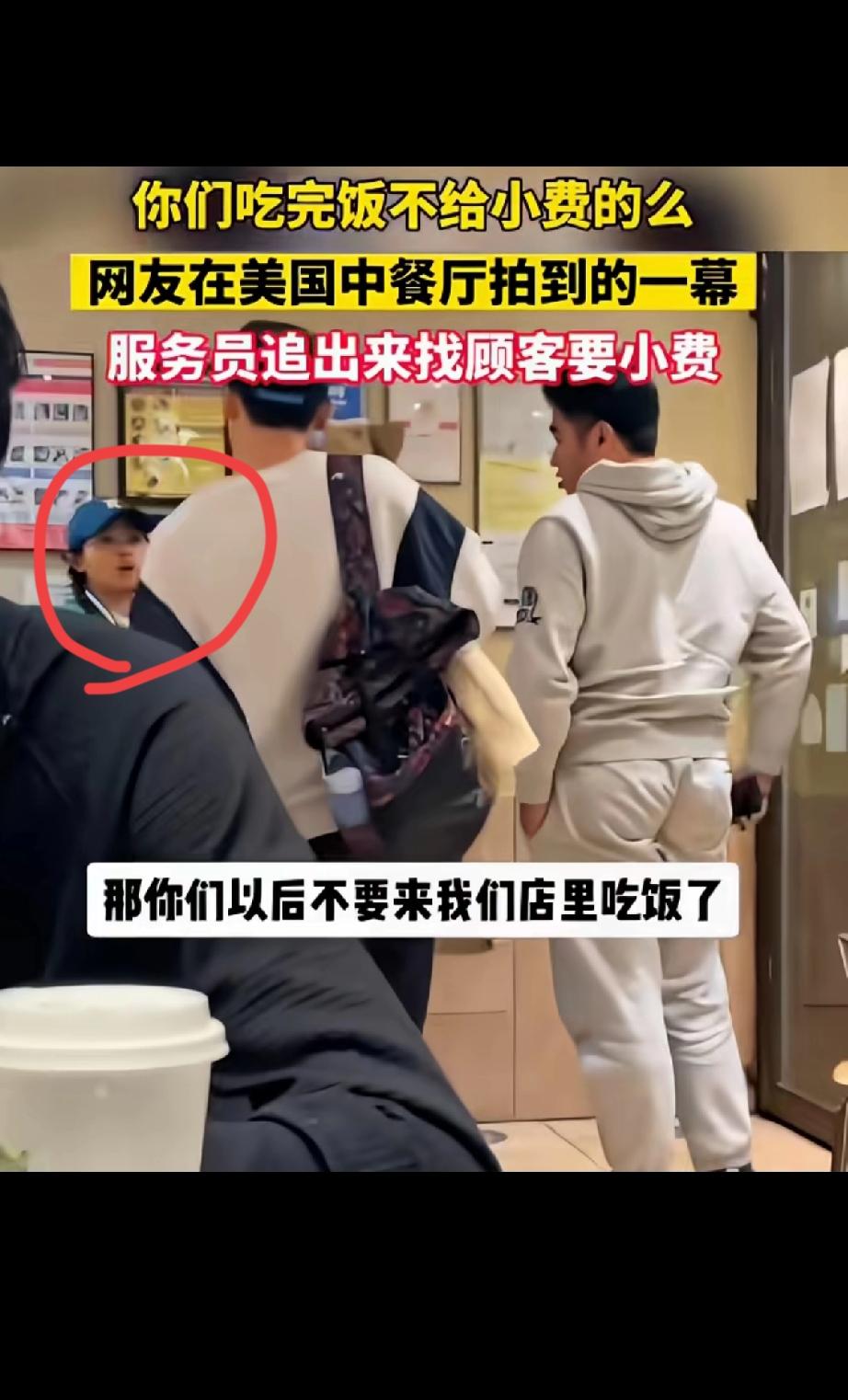 服务员追出来要小费！你们吃完饭不给小费的么？最近看到网友在美国中餐厅拍到服务员追