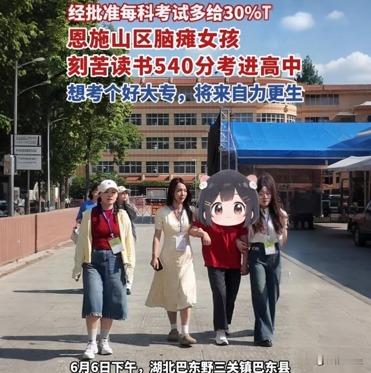 "脑瘫女孩高考特权曝光！7人陪考团+延时30%，这才是教育公平的模样"
 
湖北