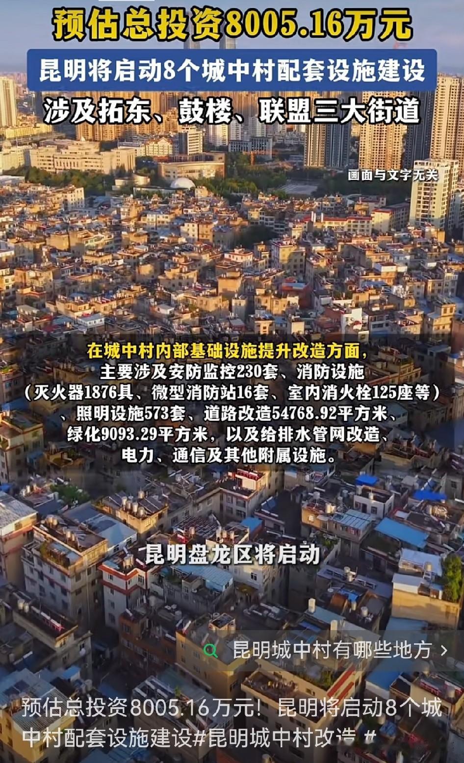 昆明这波操作太厉害了！预计投入8005.16万元启动8个城中村配套设施建设。回想