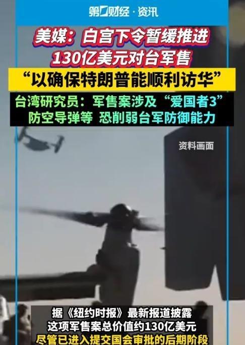 赖清德这次是真的慌了神！为了能顺利去北京，特朗普直接把给台湾的130亿美元军火大