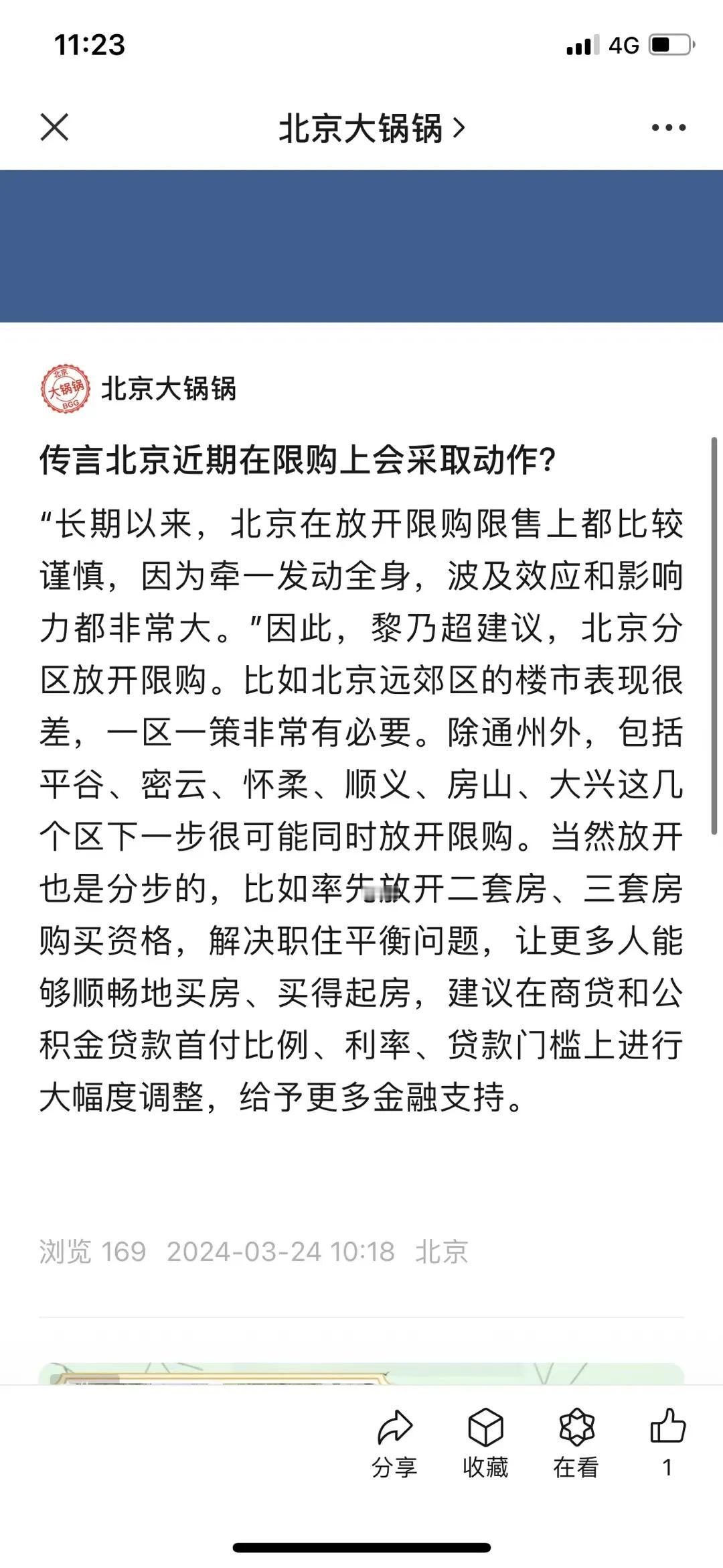 据传北京 城六区以外区域解除限购
如：大兴、房山、门头沟、顺义、昌平、平谷、密云