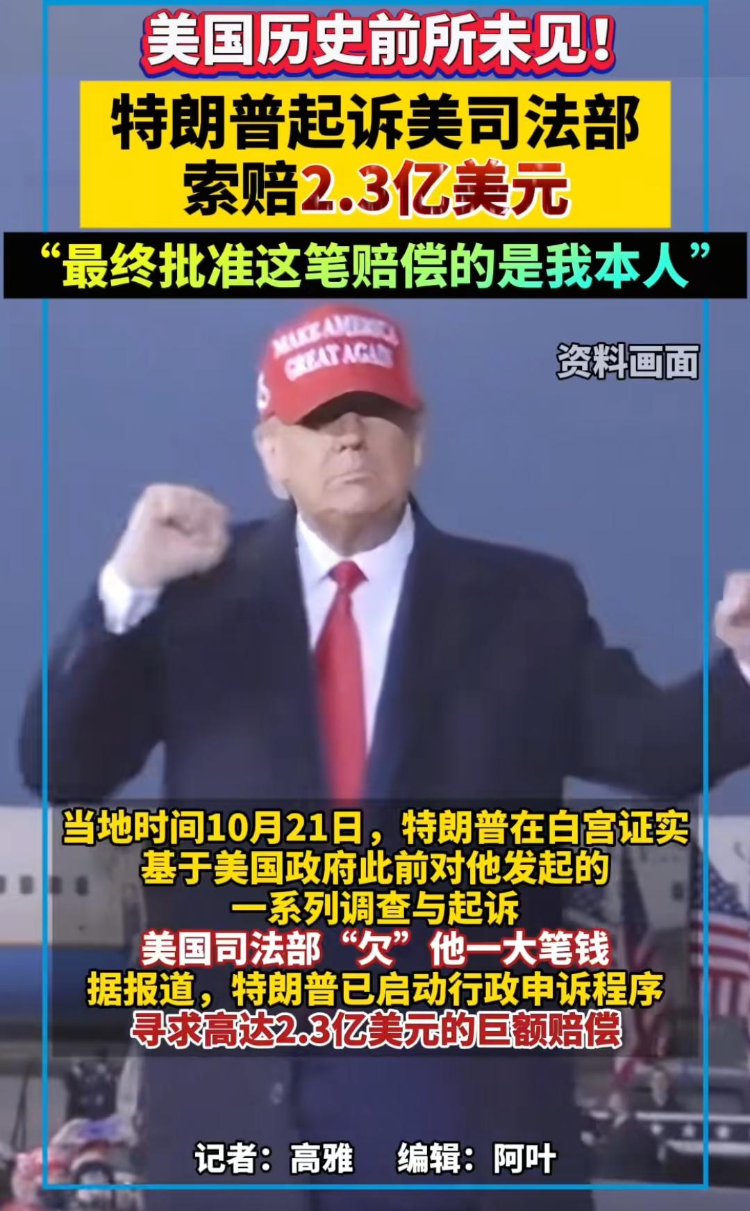 特朗普起诉特朗普政府索赔2.3亿！
原告：特朗普 
被告：特朗普 
赔款：美国政