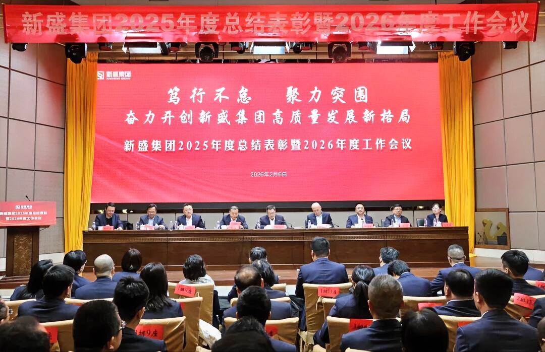 2月6日，徐州新盛集团召开2025年度总结表彰暨2026年度工作会议。集团党委书