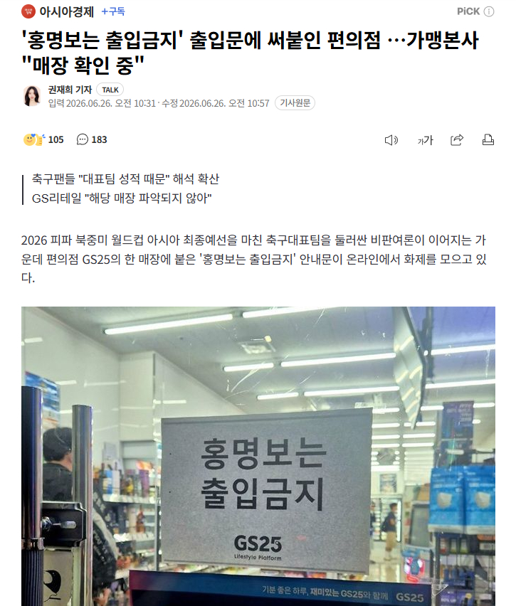 【韩便利店张贴“洪明甫禁止出入”告示引热议，GS零售总部介入调查】海外新鲜事热点