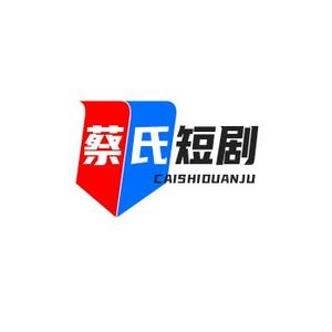 蔡氏短剧