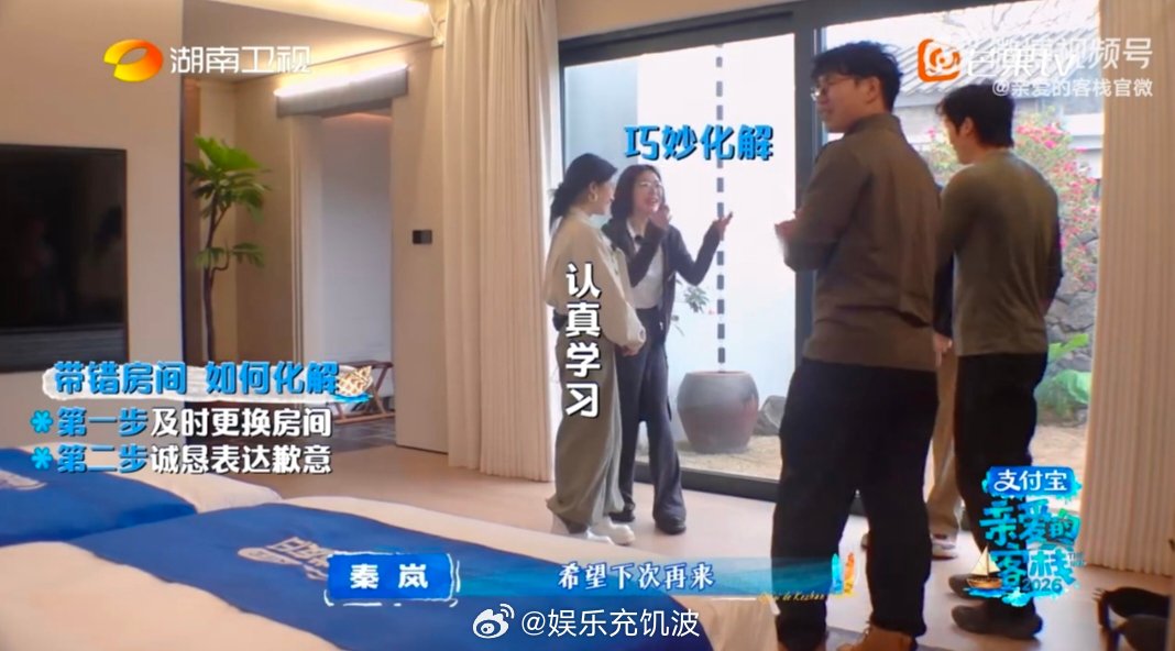 秦岚事事有回应亲爱的客栈 谁懂啊！秦岚就算带错房间，也能处理得让人舒服，换房道歉