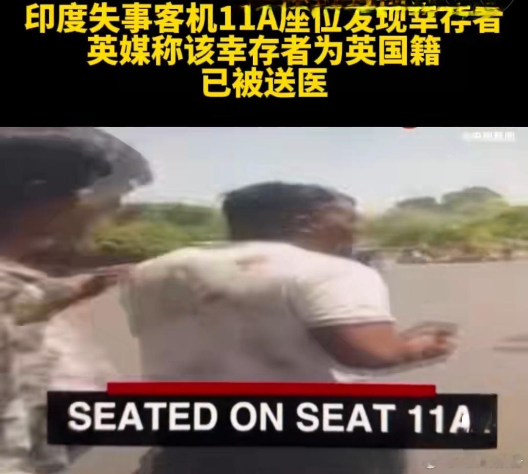 印度坠机事故中发现一名幸存者这得要多大的命啊！大难不死必有后福！ ​​​