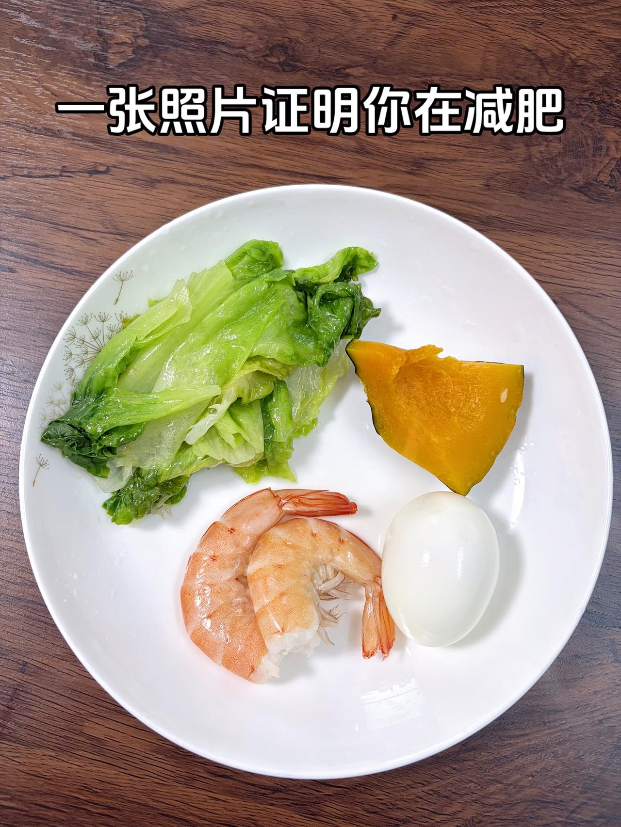 泪水打湿我的减脂餐，目标95斤，加油
今日减脂晚餐：虾+鸡蛋+南瓜+生菜