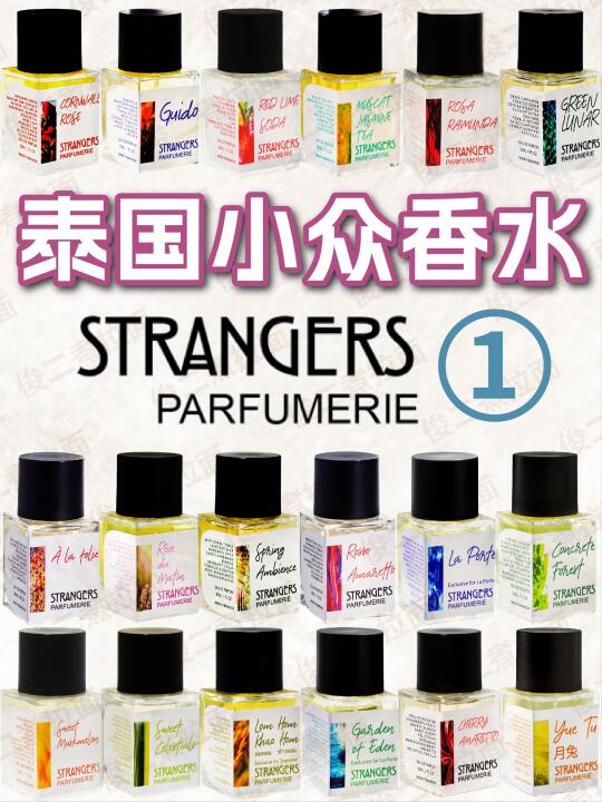 泰国 Strangers Parfumerie 香水合集 1/3