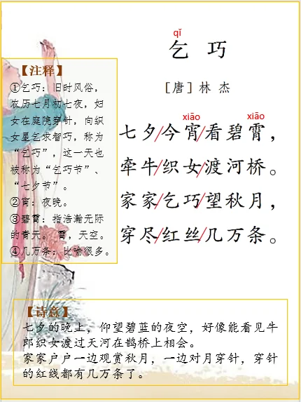 五上语文 | 古诗词解析林杰《乞巧》