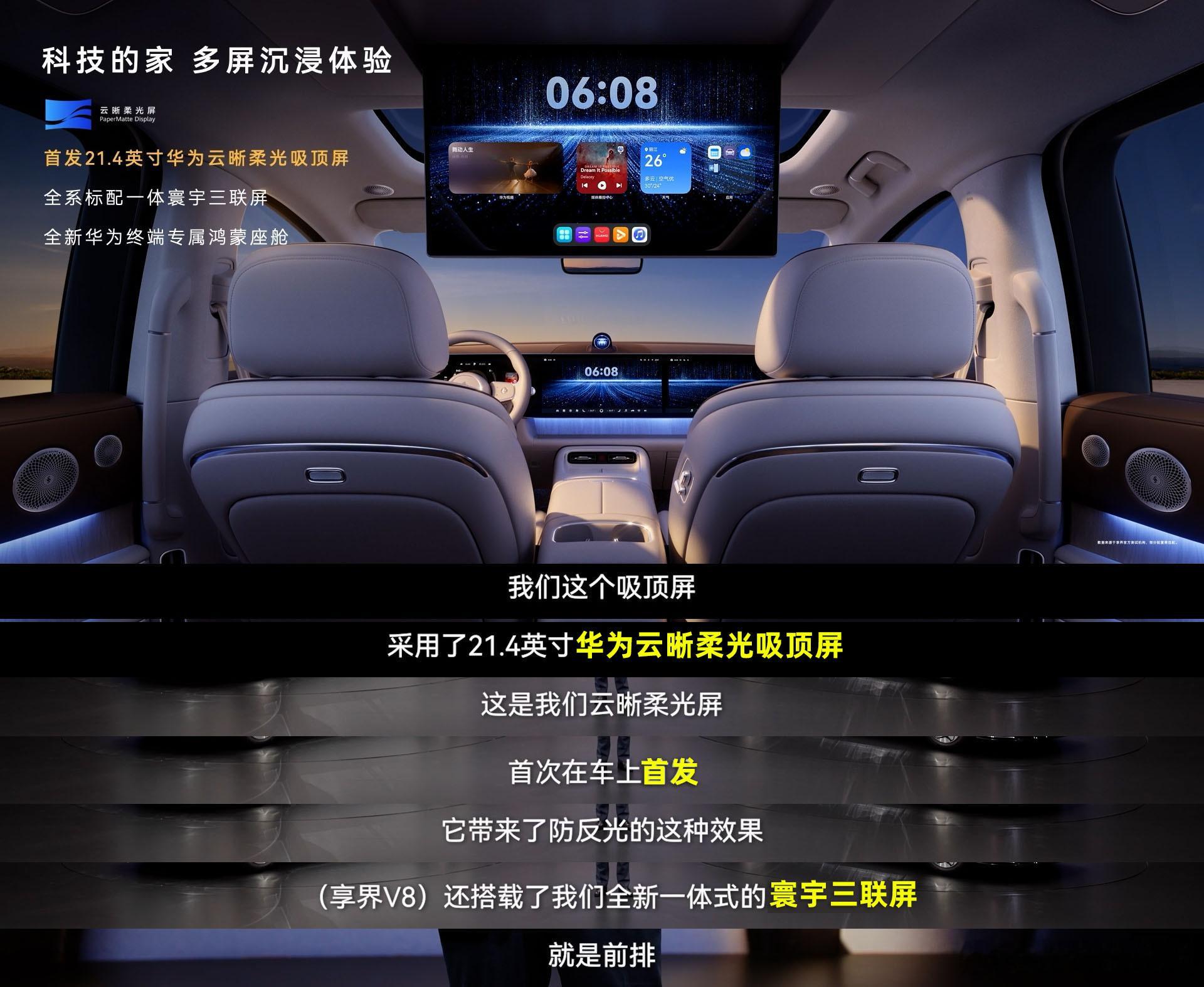 享界V8首搭华为云晰柔光屏 余承东宣布，享界V8正式开启预售价格32.98万起，