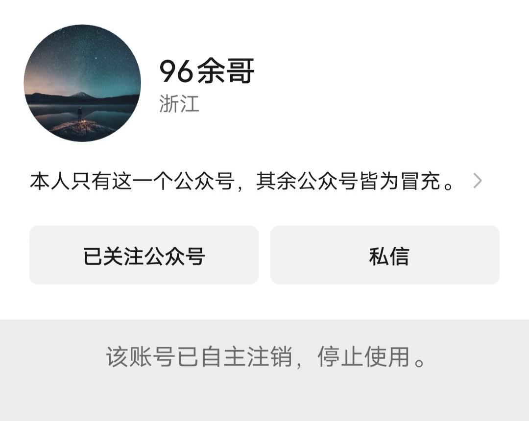 余哥账号已注销，可惜了！