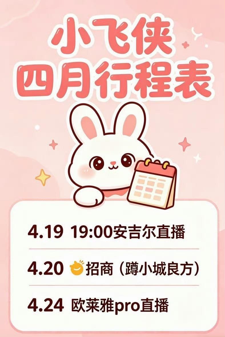 417号

速速赶来领取小飞侠行程表!
续约的也要和刚宣的一样对待，声量很重要，