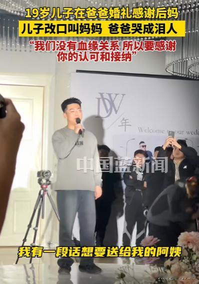 泪目！19岁儿子在爸爸婚礼上感谢后妈，一开始一口一个阿姨，最后走到跟前，直接改口