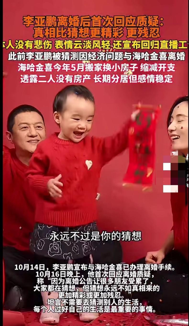 “家人们！李亚鹏离婚后这回应也太会吊胃口了！一句‘真相比猜想更精彩更残忍’，直接