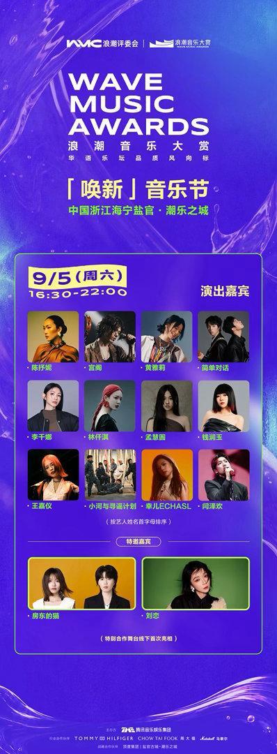 第四届浪潮音乐大赏「唤新」音乐节9月5日相约海宁盐官‑潮乐之城！陈抒妮、宫阁、黄