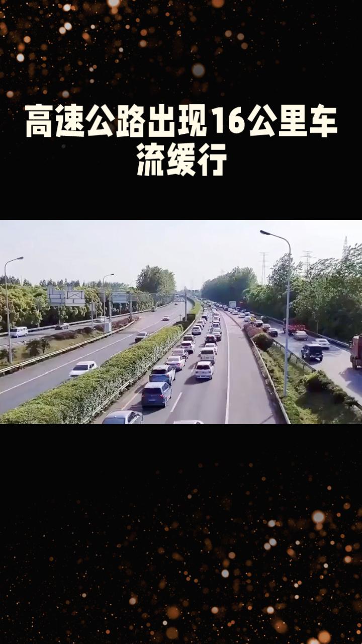 春节期间，高速公路上竟然出现了长达16公里的车流缓行，司机们为何选择熄火睡觉？